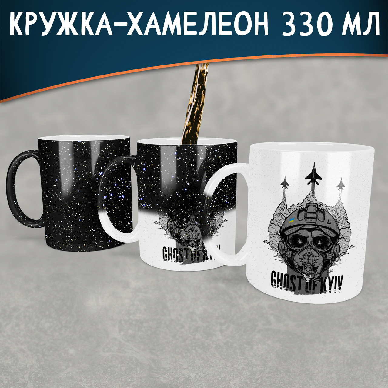 Чашка-хамелеон STAR з Привидом Києва. Кружка-хамелеон з Привидом Києва