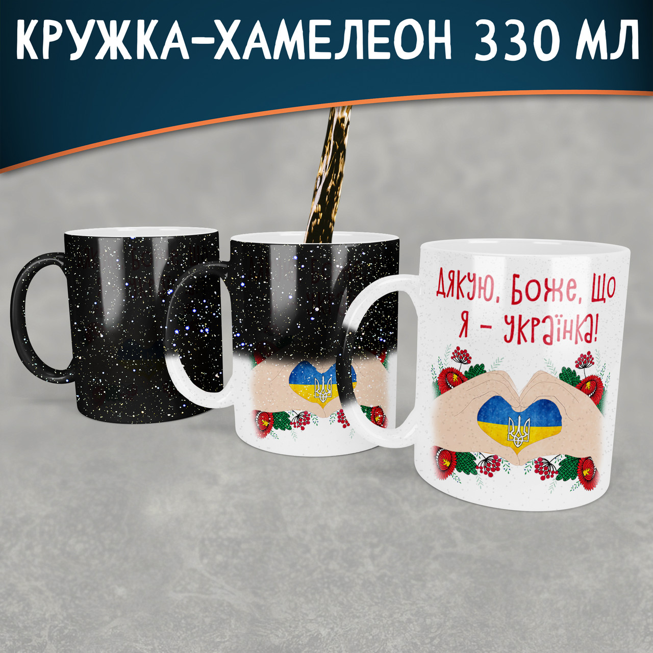 Чашка-хамелеон STAR Дякую Боже, що я - українка.
