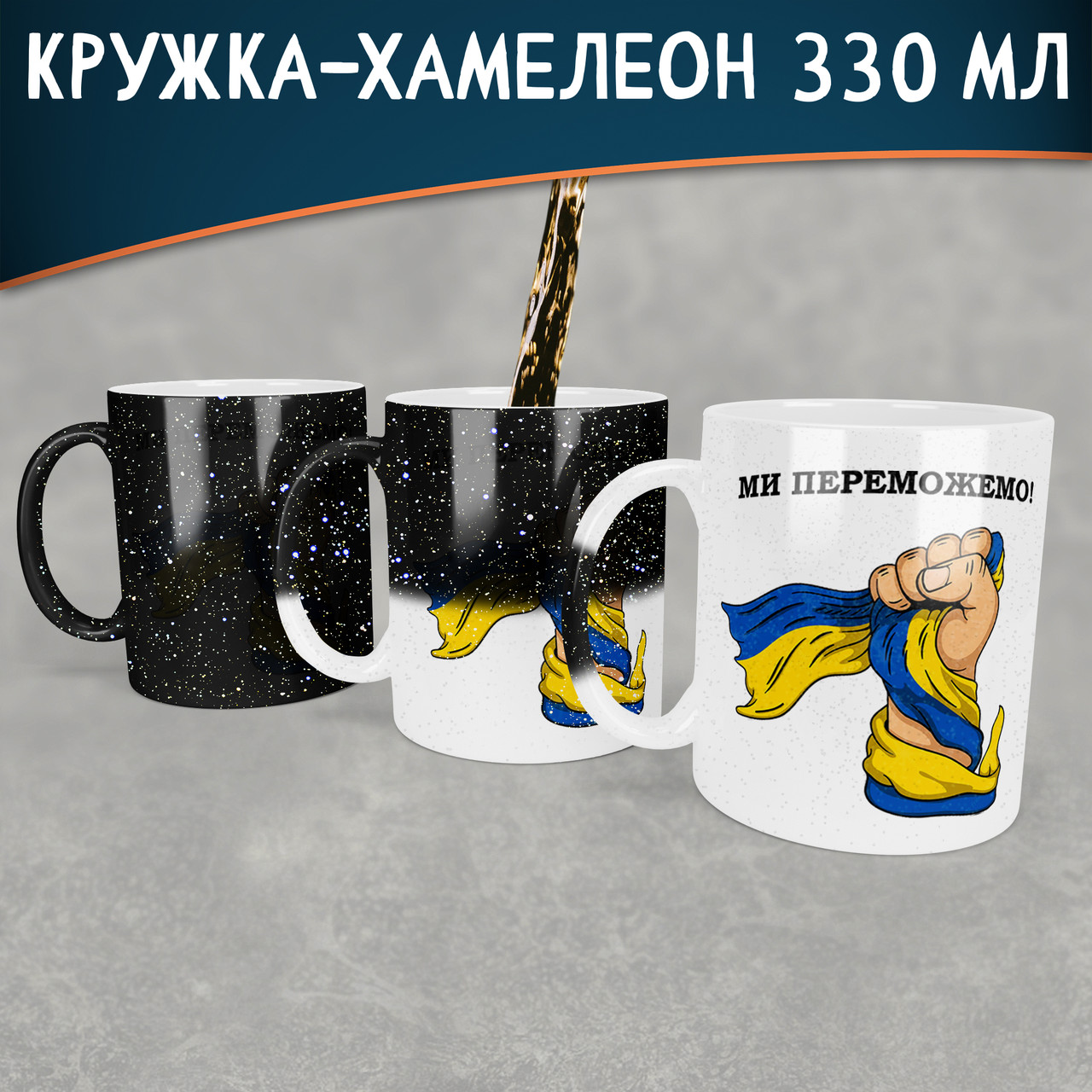 Чашка-хамелеон STAR Ми переможемо. Кружка-хамелеон Ми переможемо, фото 1