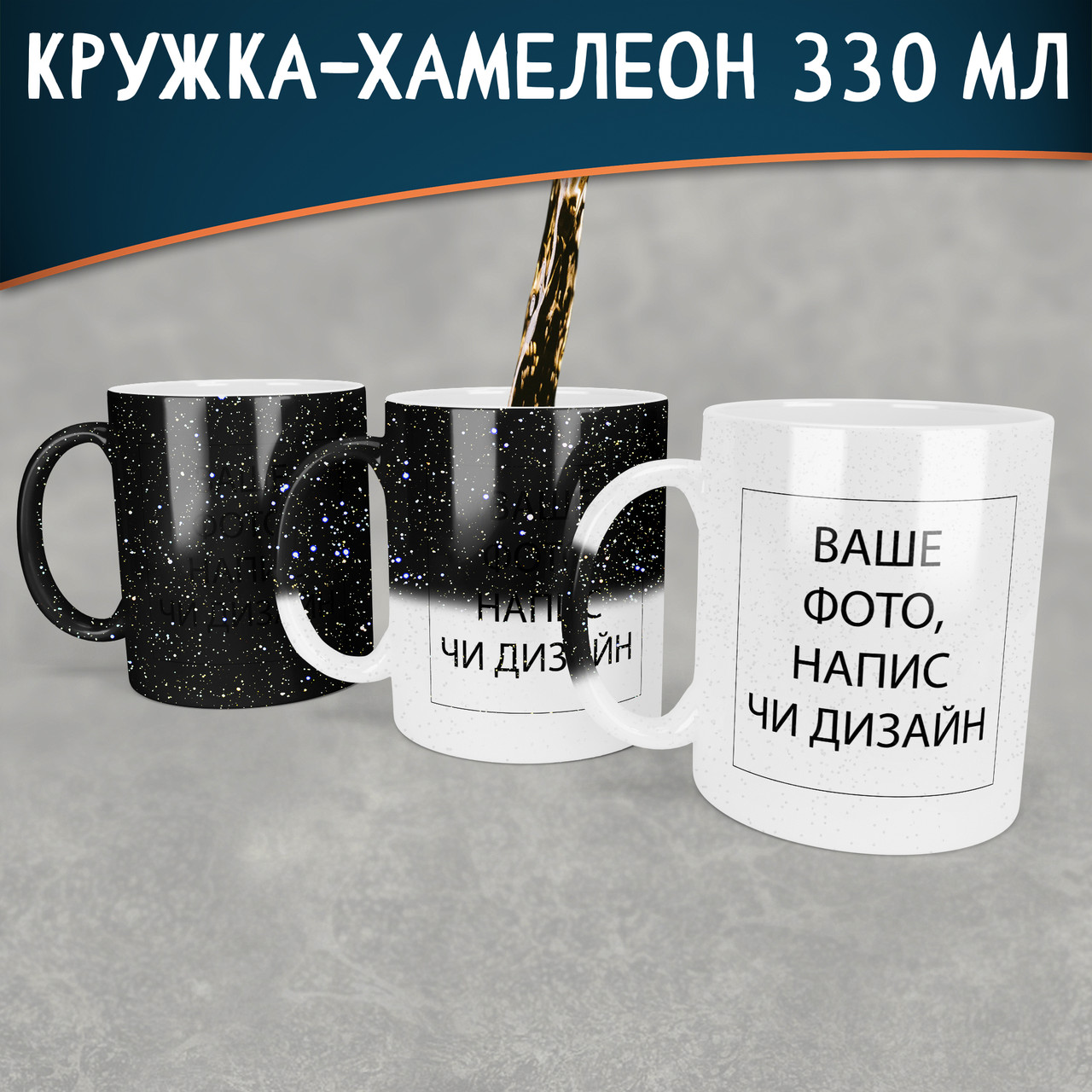 Чашка-хамелеон STAR зі своїм дизайном. Кружка-хамелеон зі своїм фото чи написом.