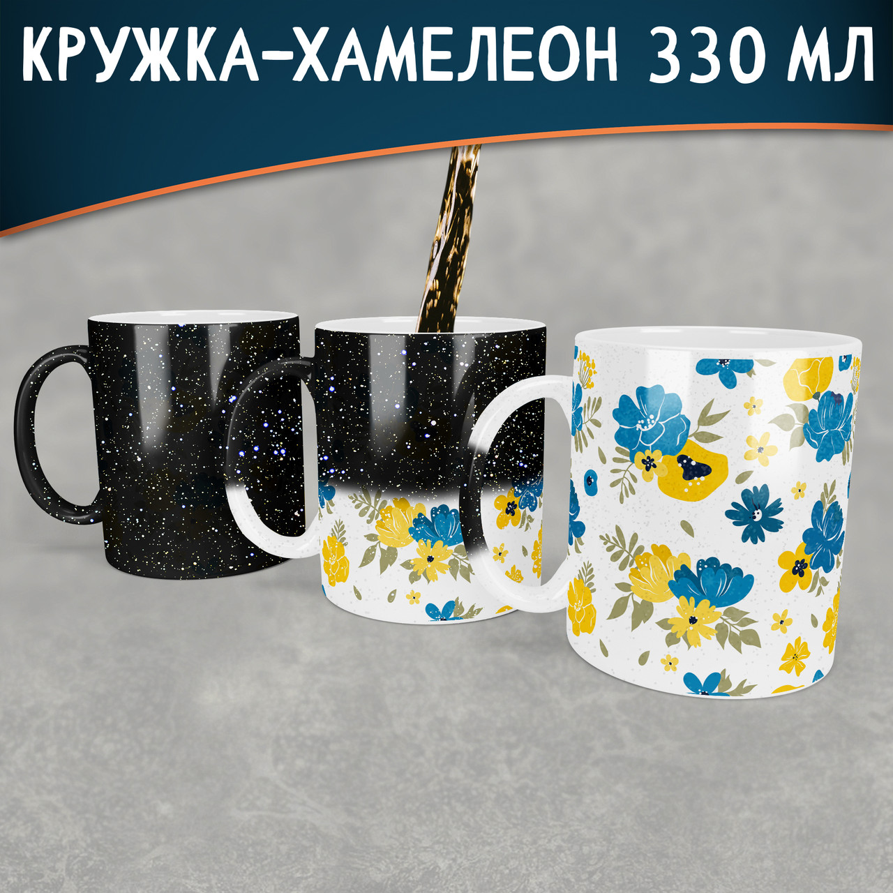 Чашка-хамелеон STAR Квіткова. Кружка-хамелеон квіткова повна запечатка