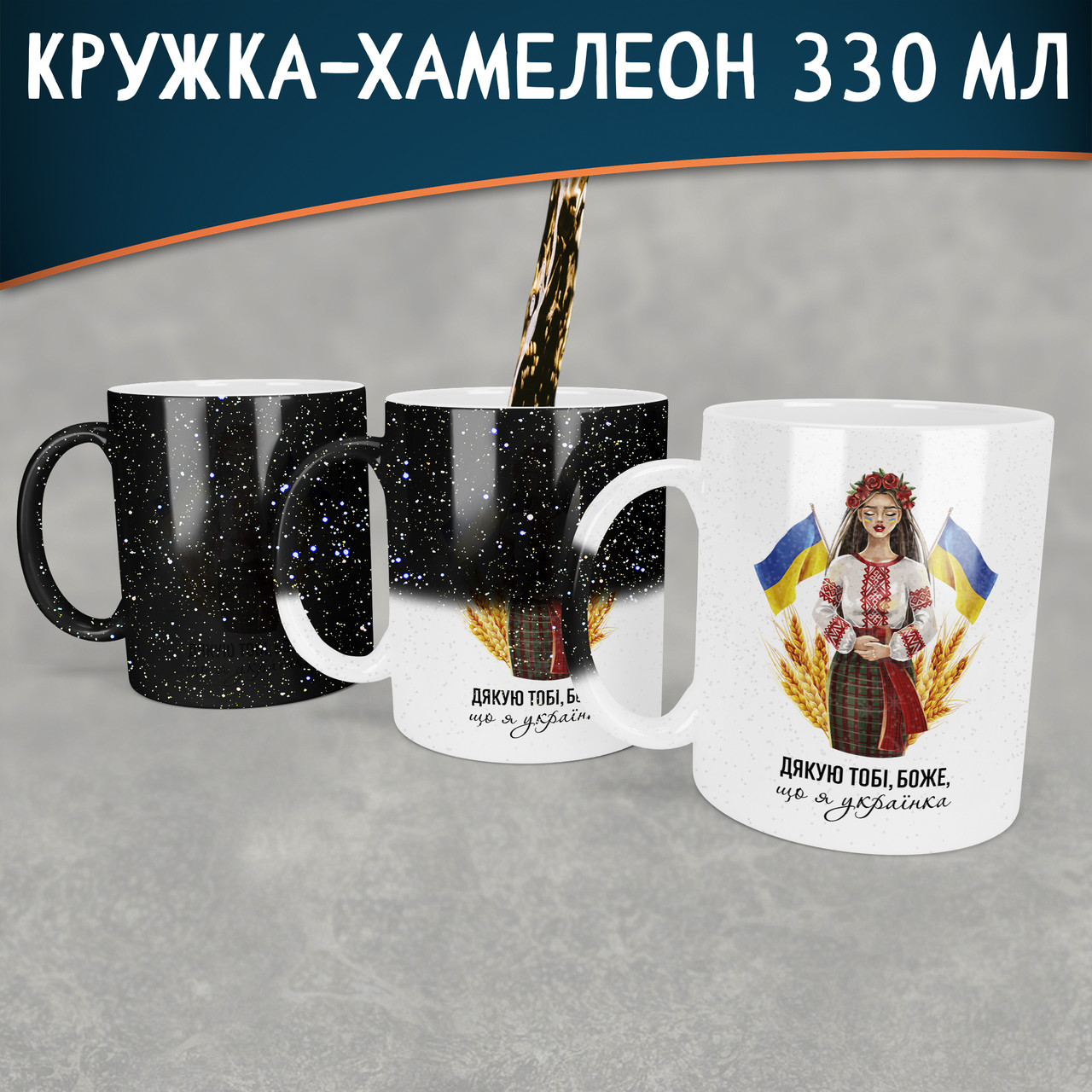 Чашка-хамелеон STAR Дякую тобі боже, що я українка. Кружка-хамелеон Дякую тобі боже, що я українка