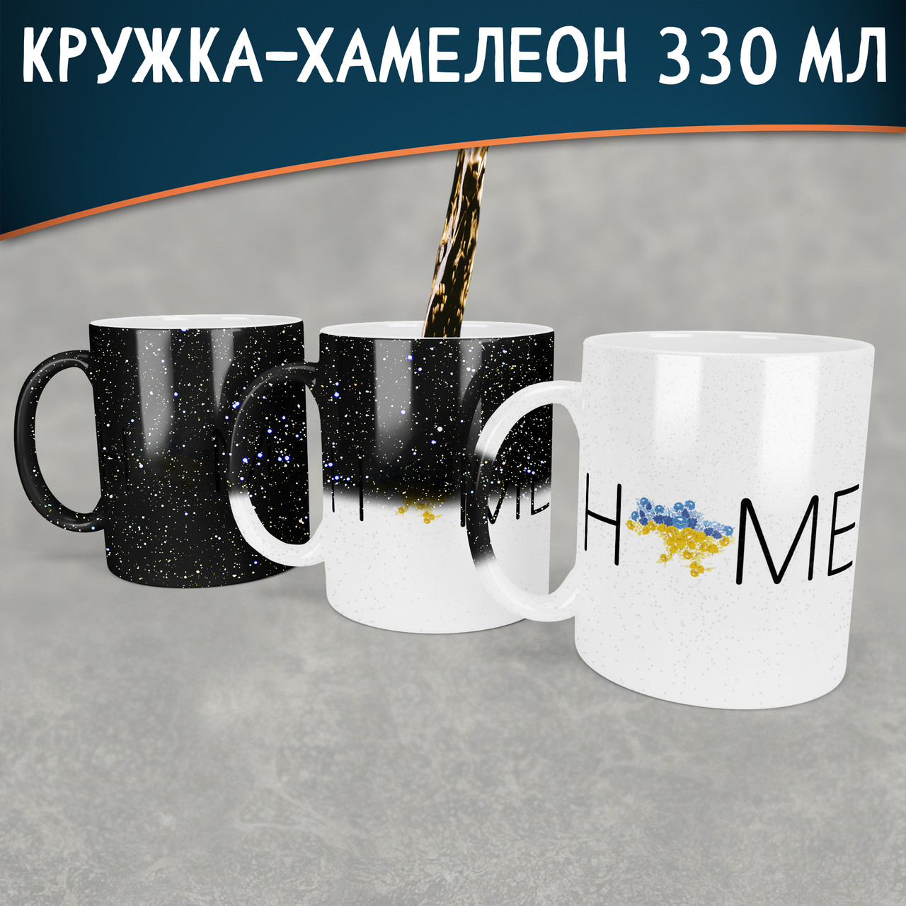 Чашка-хамелеон STAR Home. Кружка-хамелеон Home