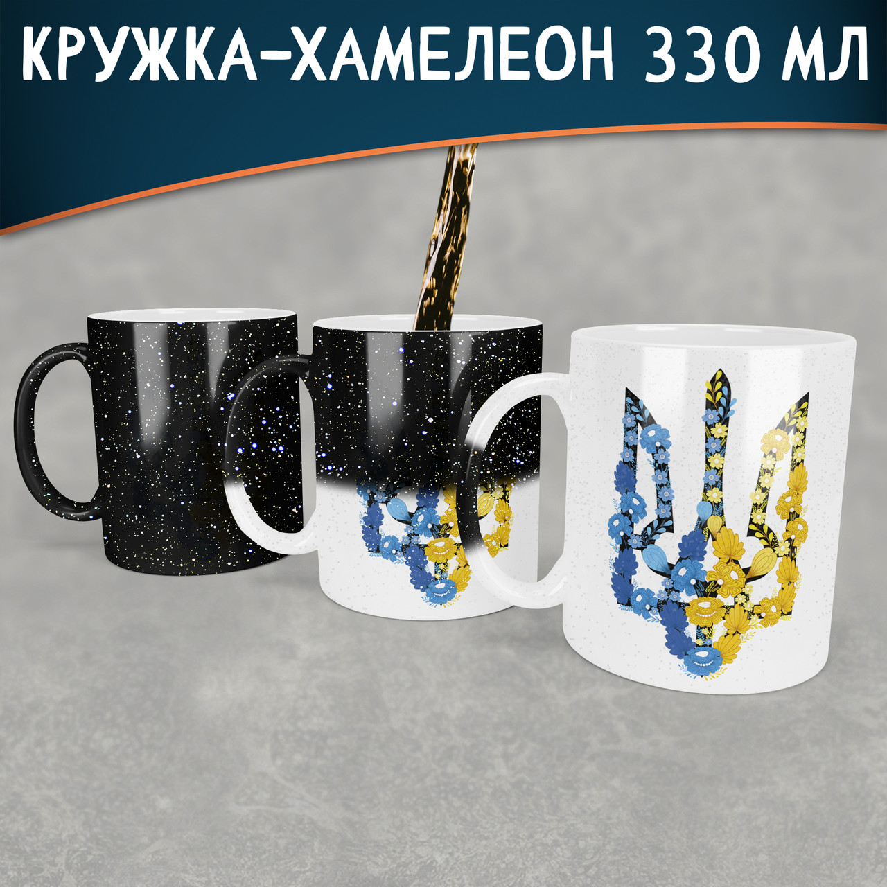 Чашка-хамелеон STAR з гербом України. Кружка-хамелеон з тризубом.