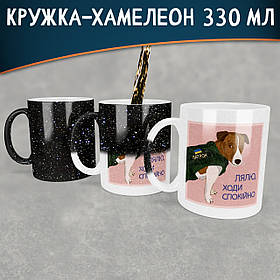 Чашка-хамелеон STAR із Патроном, Лялю ходи спокійно. Кружка-хамелеон з собакою Патроном.