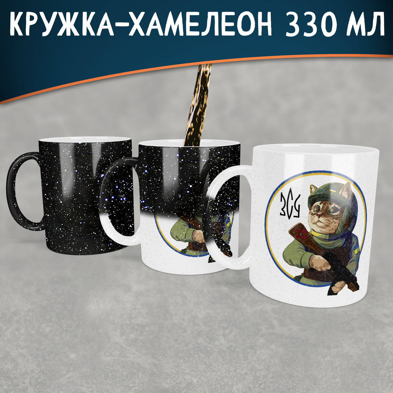Чашка-хамелеон STAR Котик ЗСУ. Кружка-хамелеон з Котом ЗСУ.