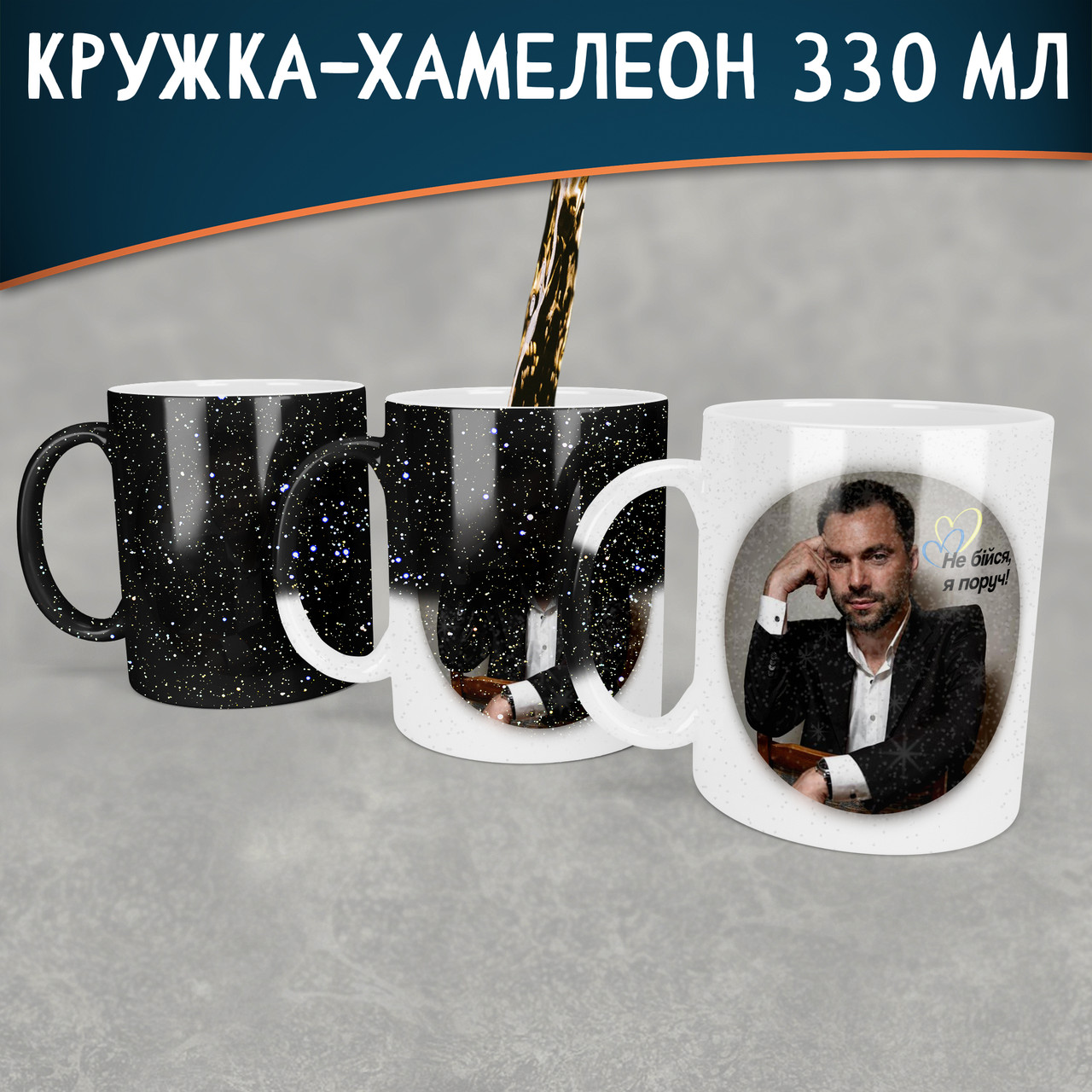 Чашка-хамелеон STAR з Арестовичем, не бійся. Кружка-хамелеон з Арестовичем, не бійся.