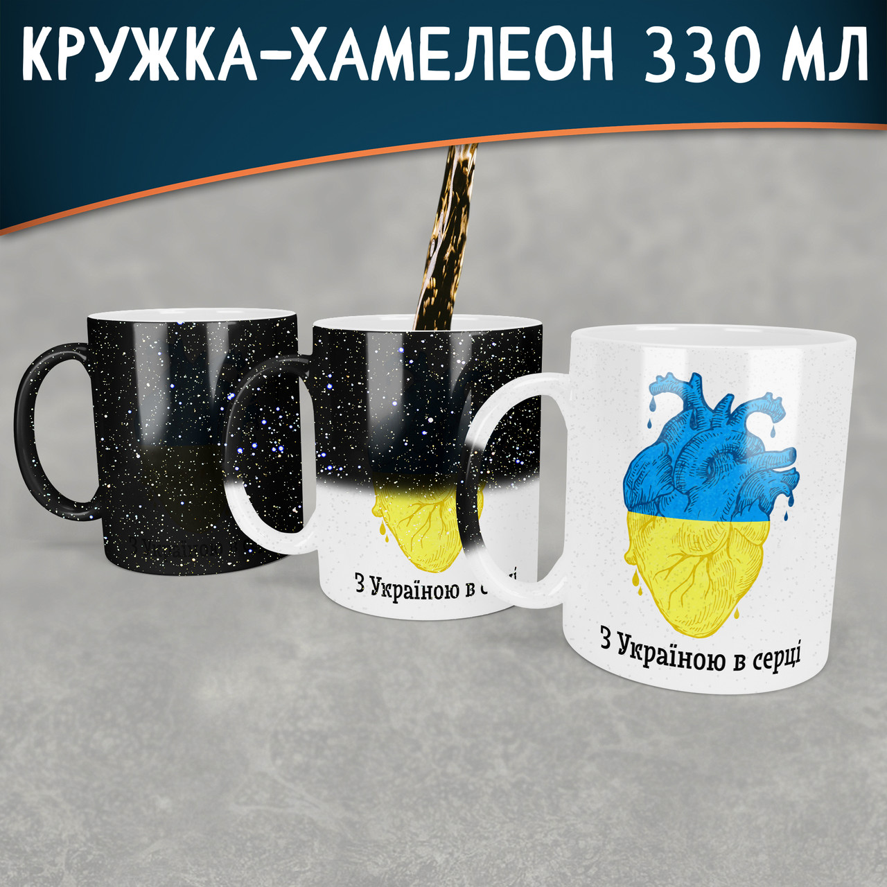 Чашка-хамелеон STAR з Україною в серці. Кружка-хамелеон з Україною в серці