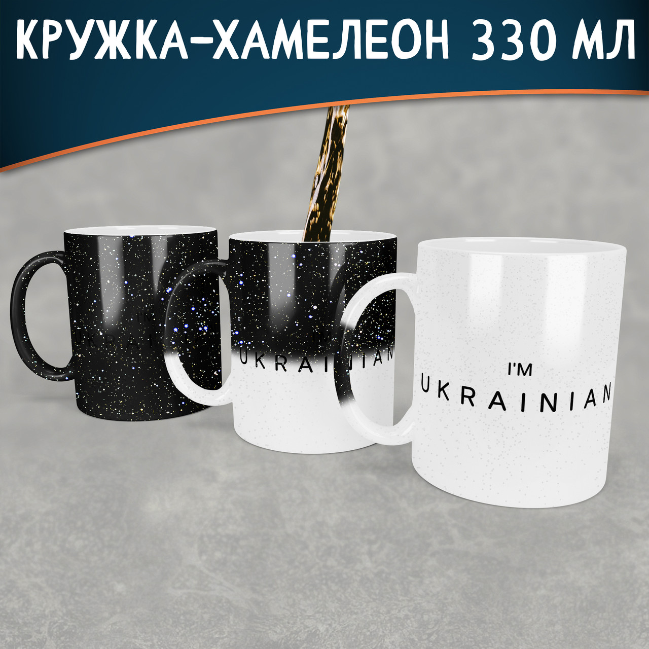 Чашка-хамелеон STAR I`m ukrainian. Кружка-хамелеон I`m ukrainian.