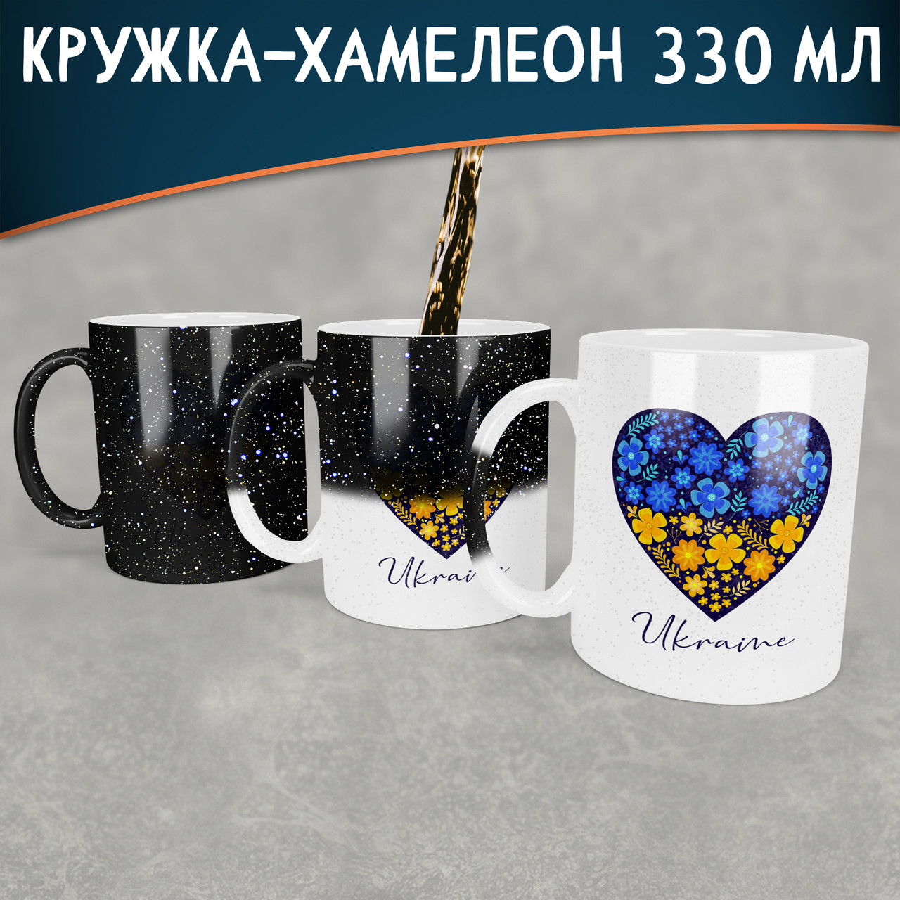 Чашка-хамелеон STAR Ukraine серце. Кружка хамелеон Ukraine серце.
