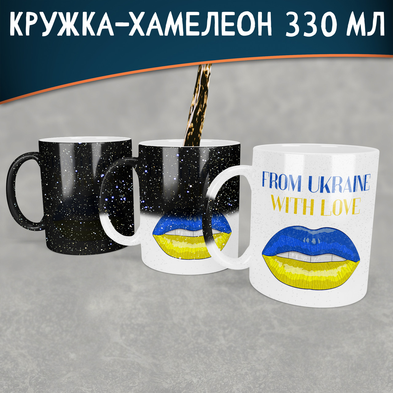 Чашка-хамелеон STAR from Ukraine with love. Кружка хамелеон from Ukraine with love.