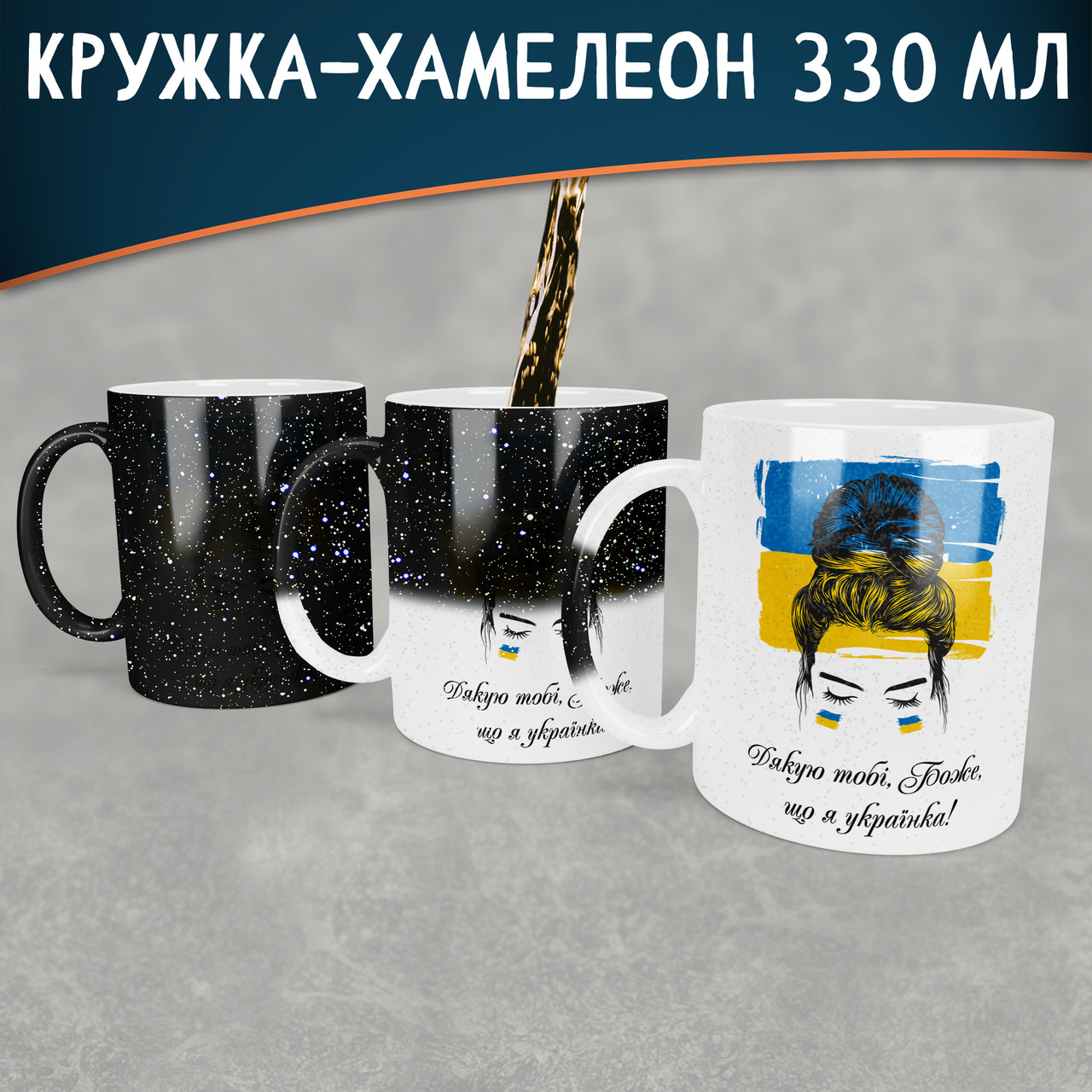 Чашка-хамелеон STAR Дякую боже, що я Українка. Кружка хамелеон що я Українка.