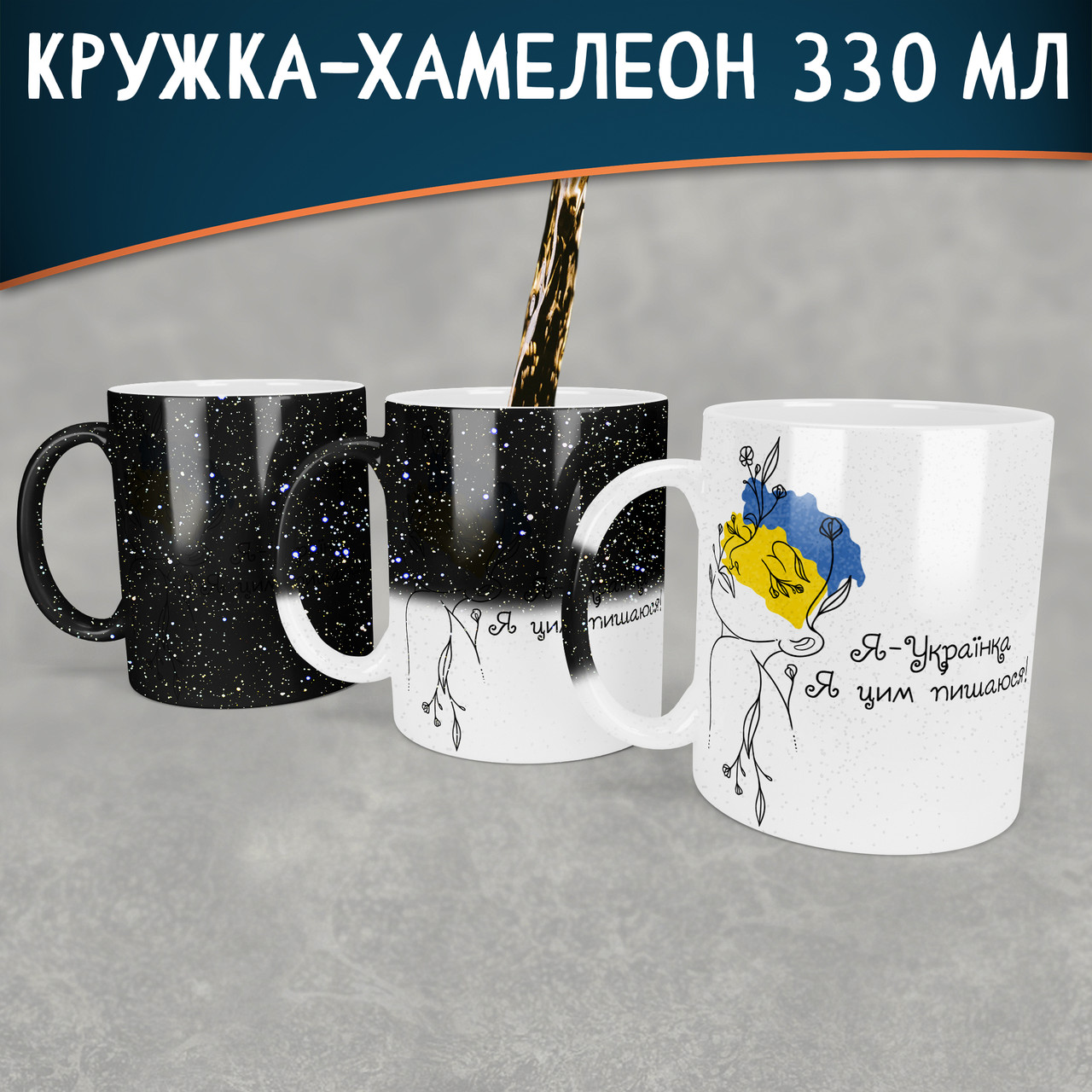 Чашка-хамелеон STAR Я -Українка, я цим пишаюсь. Кружка хамелеон Я -Українка, я цим пишаюсь.