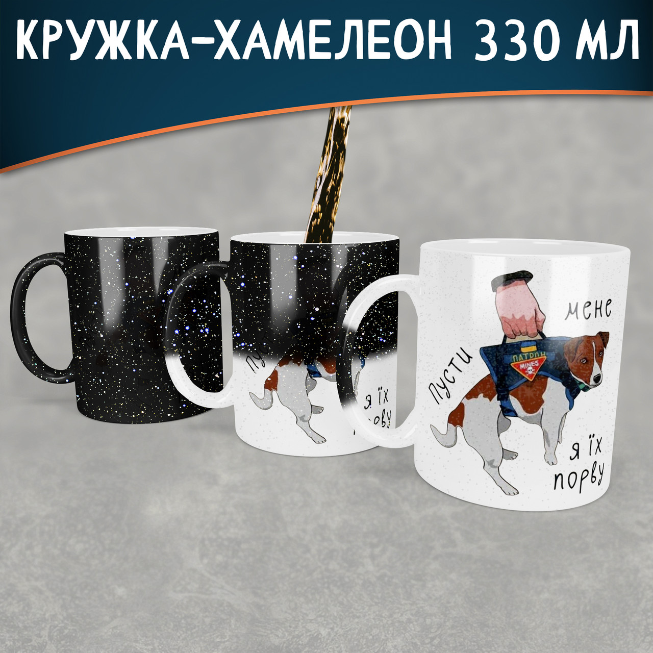 Чашка-хамелеон STAR з Патроном. Кружка-хамелеон з собакою Патроном.