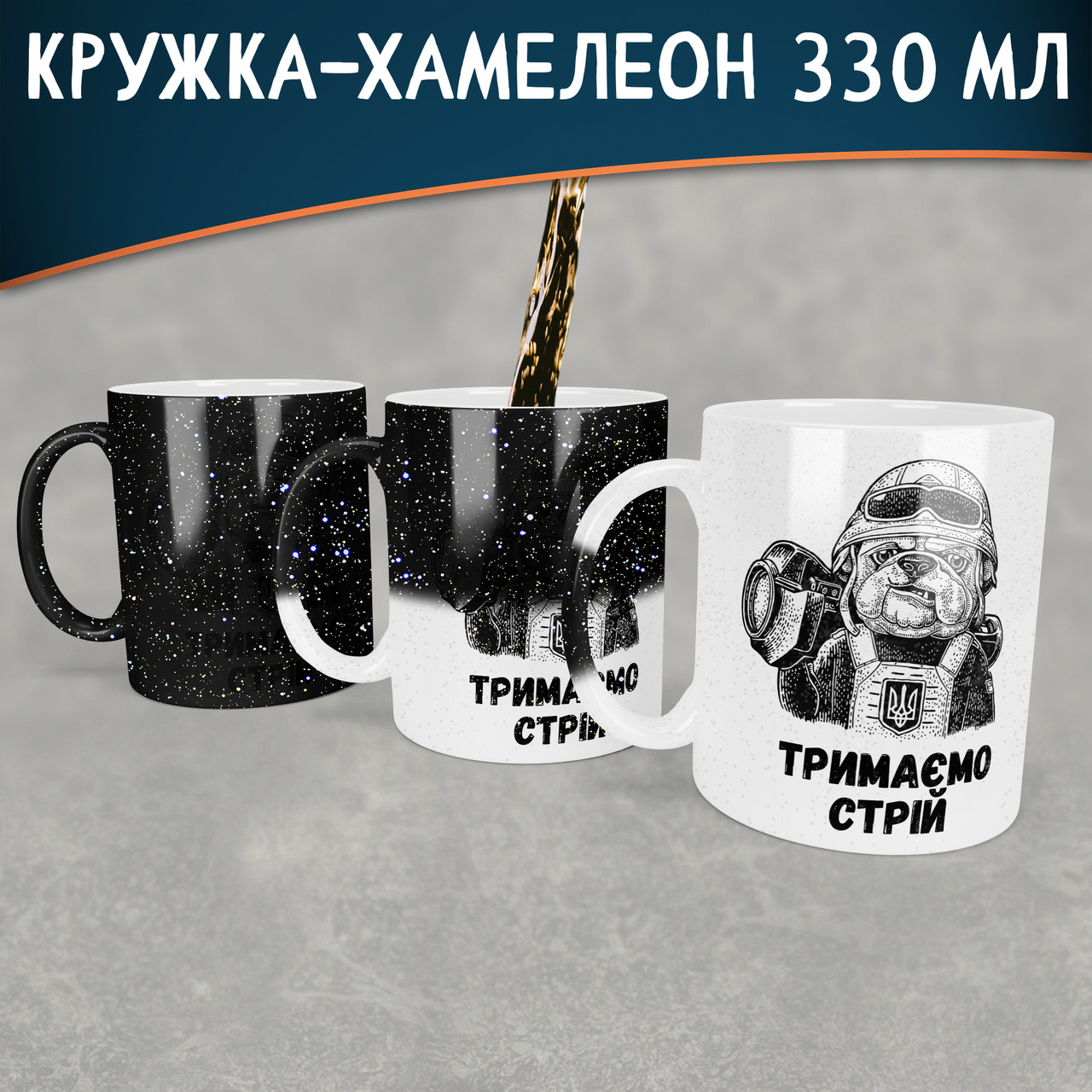 Чашка-хамелеон STAR Тримаємо стрій. Кружка-хамелеон Тримаємо стрій.