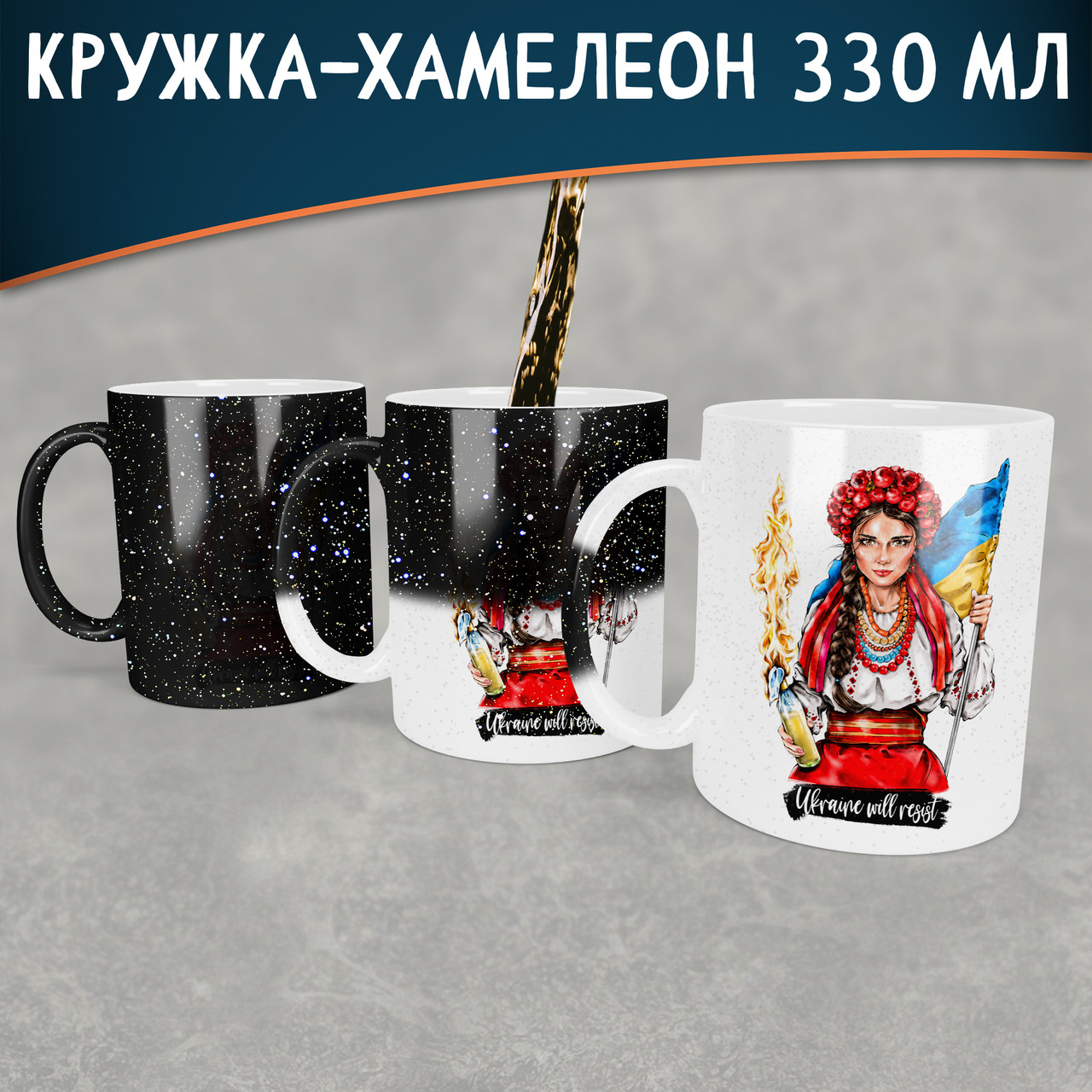 Чашка-хамелеон STAR Ukraine will resist. Кружка-хамелеон Ukraine will resist