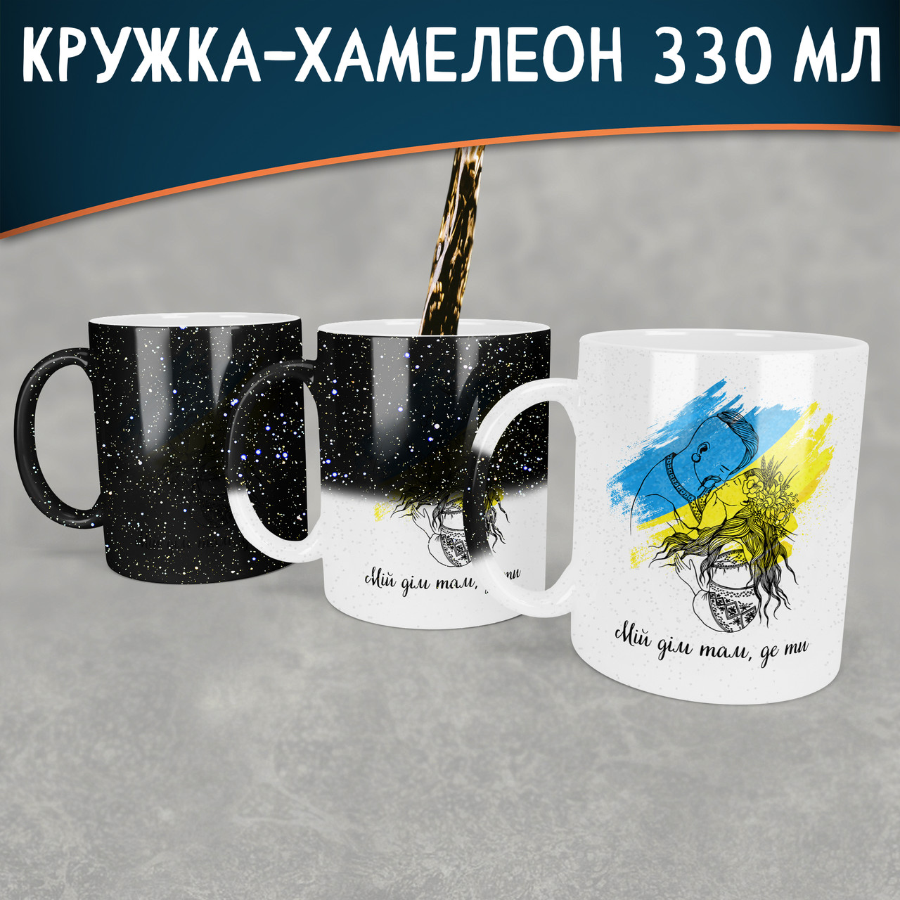 Чашка-хамелеон STAR Мій дім там, де ти. Кружка-хамелеон Мій дім там, де ти