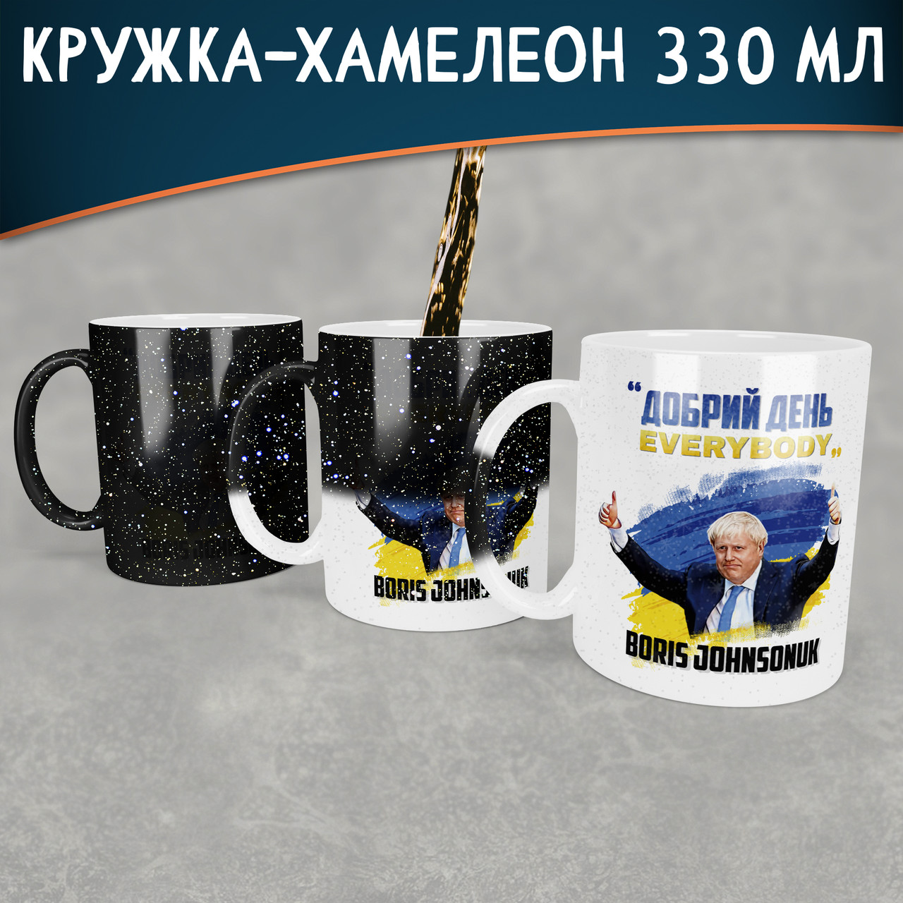 Чашка-хамелеон STAR Добрий день Everybody. Кружка-хамелеон з Борисом Джонсоном