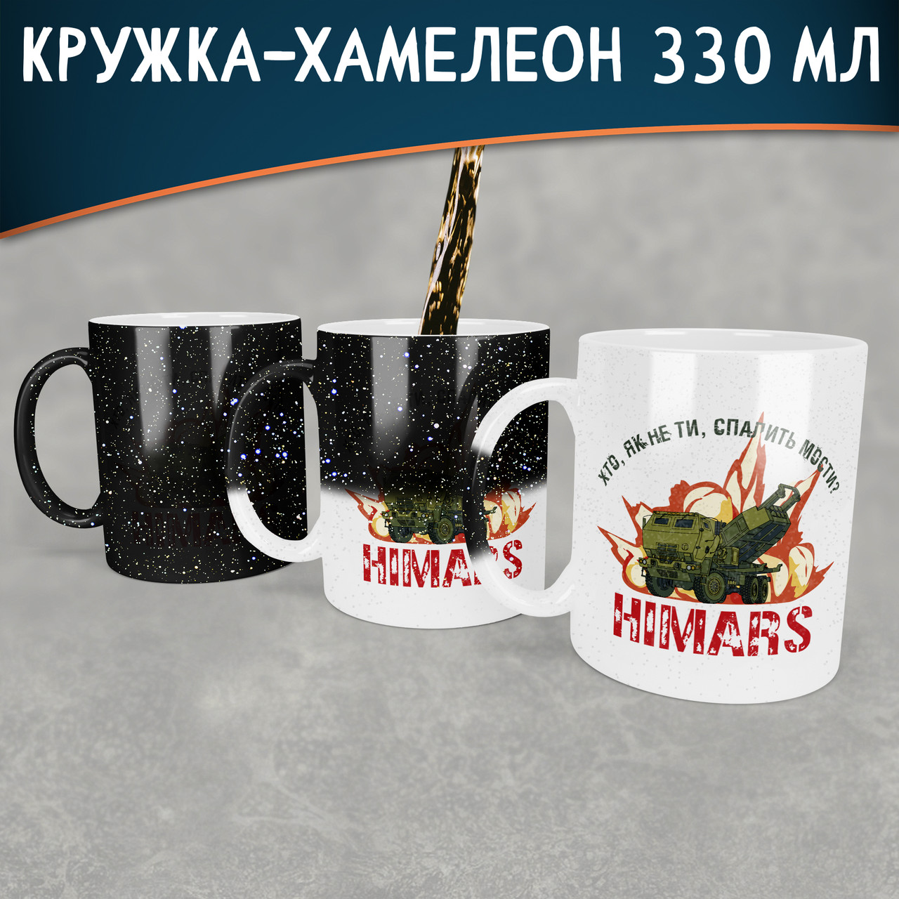 Чашка-хамелеон STAR із Хаймарсом. Кружка-хамелеон Himars, Хто, як не ти, спалить мости?