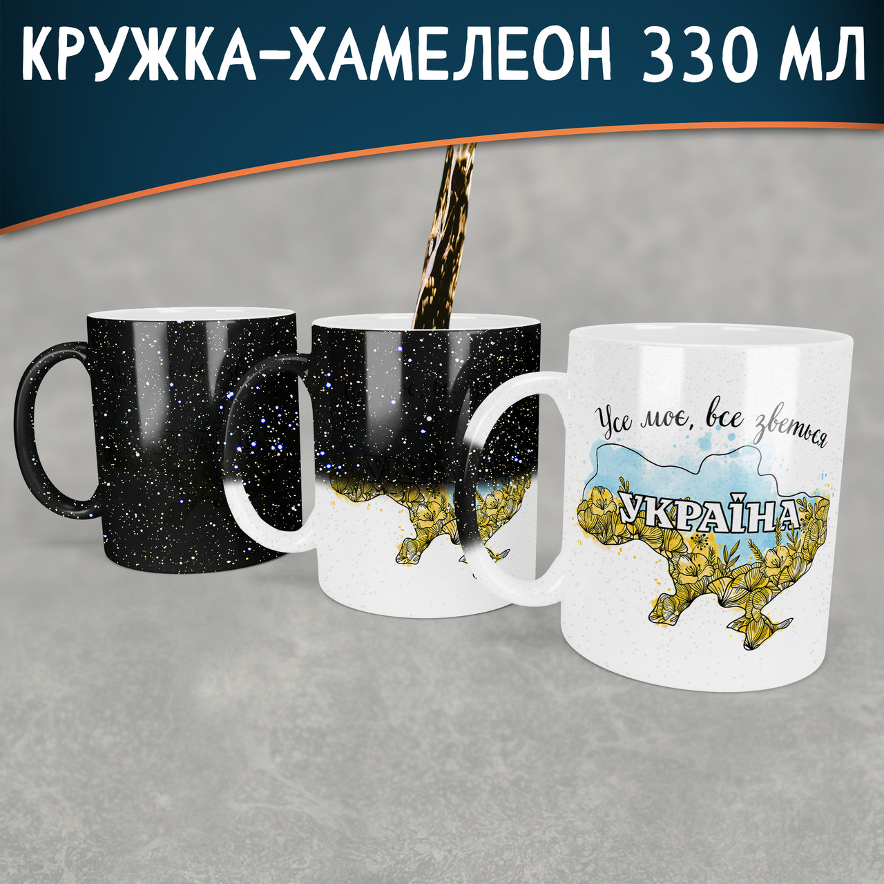Чашка-хамелеон STAR Доброго вечора ми з України з мапою
