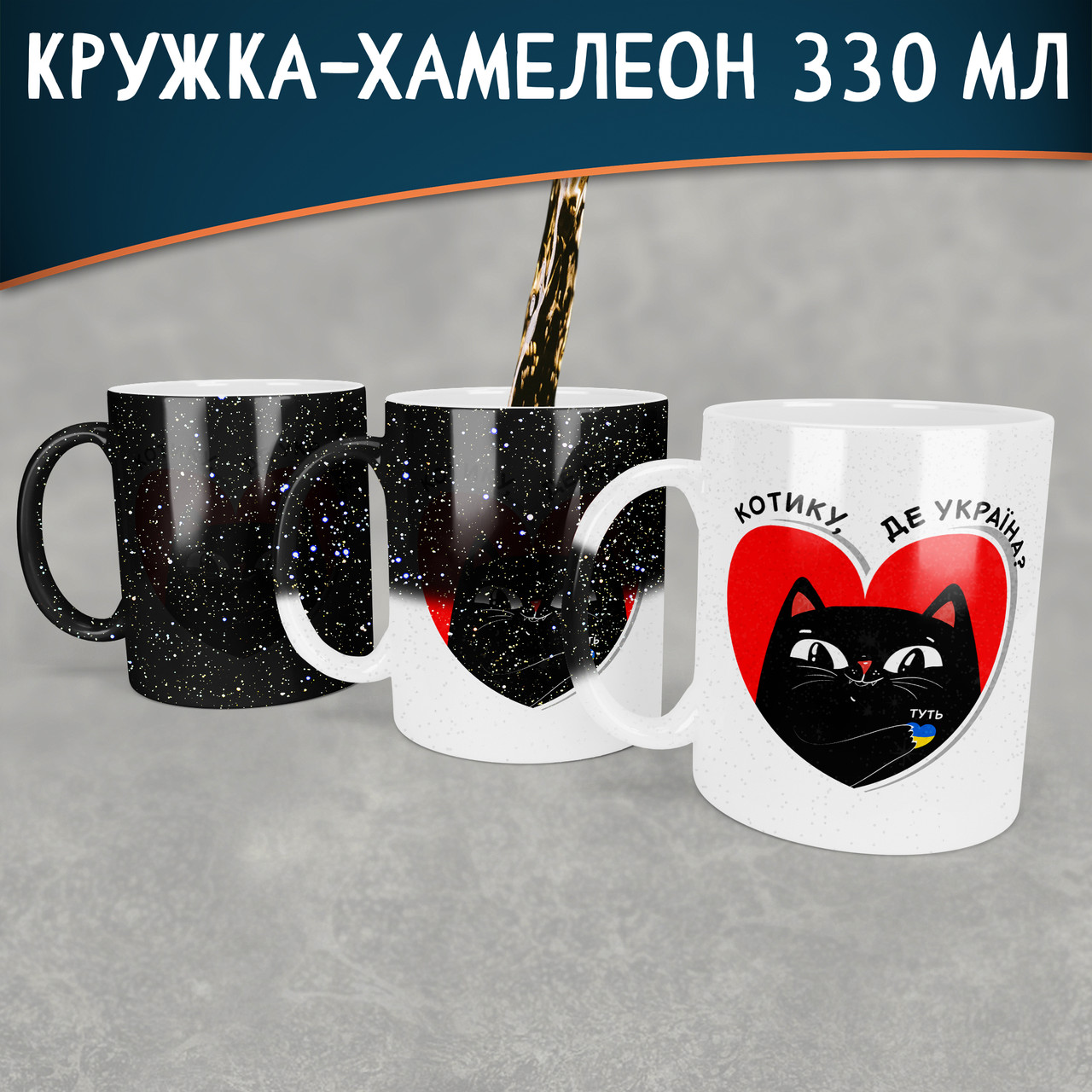 Чашка-хамелеон STAR Котику, де Україна? -Туть