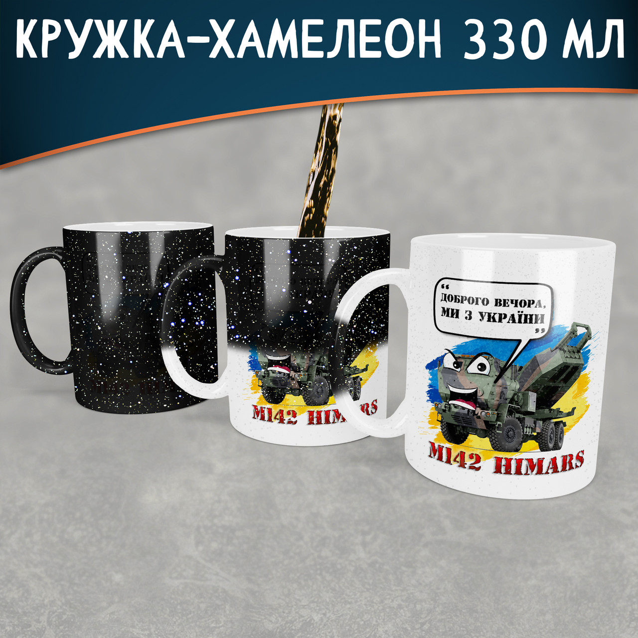 Чашка-хамелеон STAR Доброго Вечора ми з України з Хаймарсом