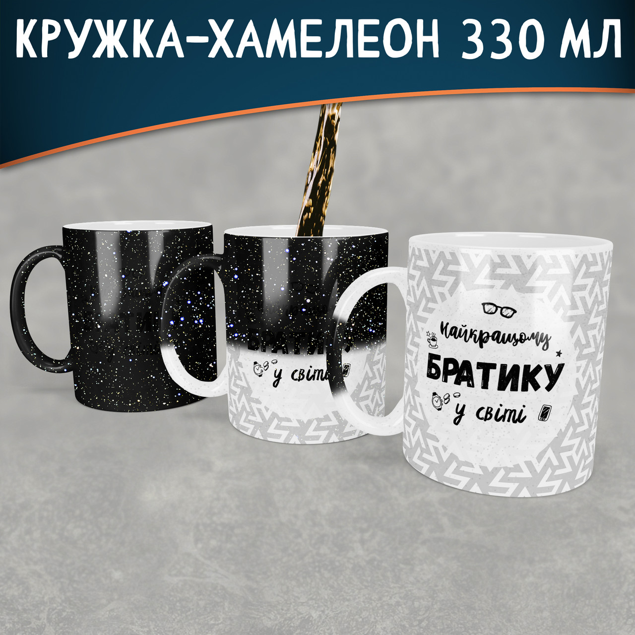Чашка-хамелеон STAR Найкращому Братику у світі. Кращий подарунок братові.
