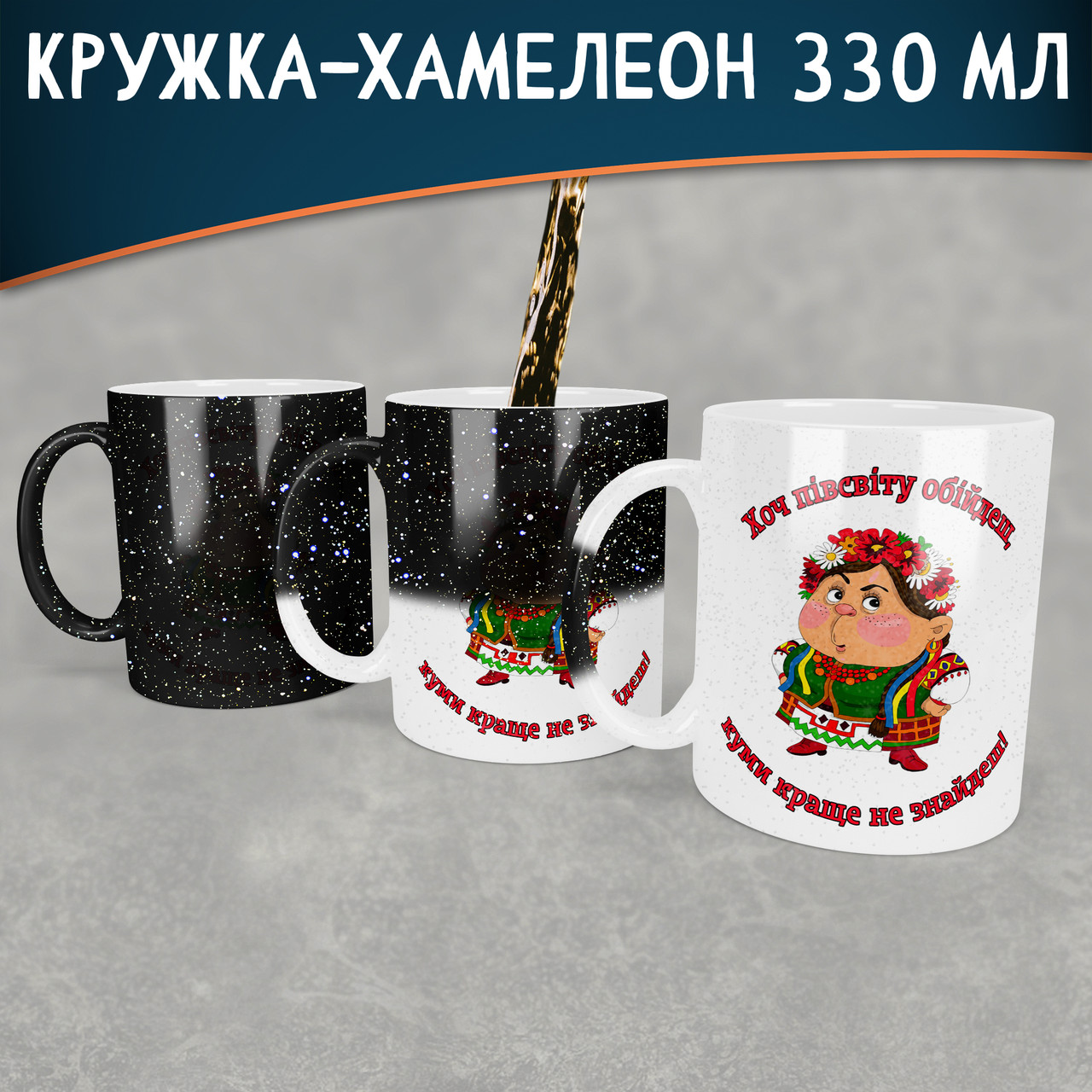 Чашка-хамелеон STAR для куми. Кращий подарунок кумі.