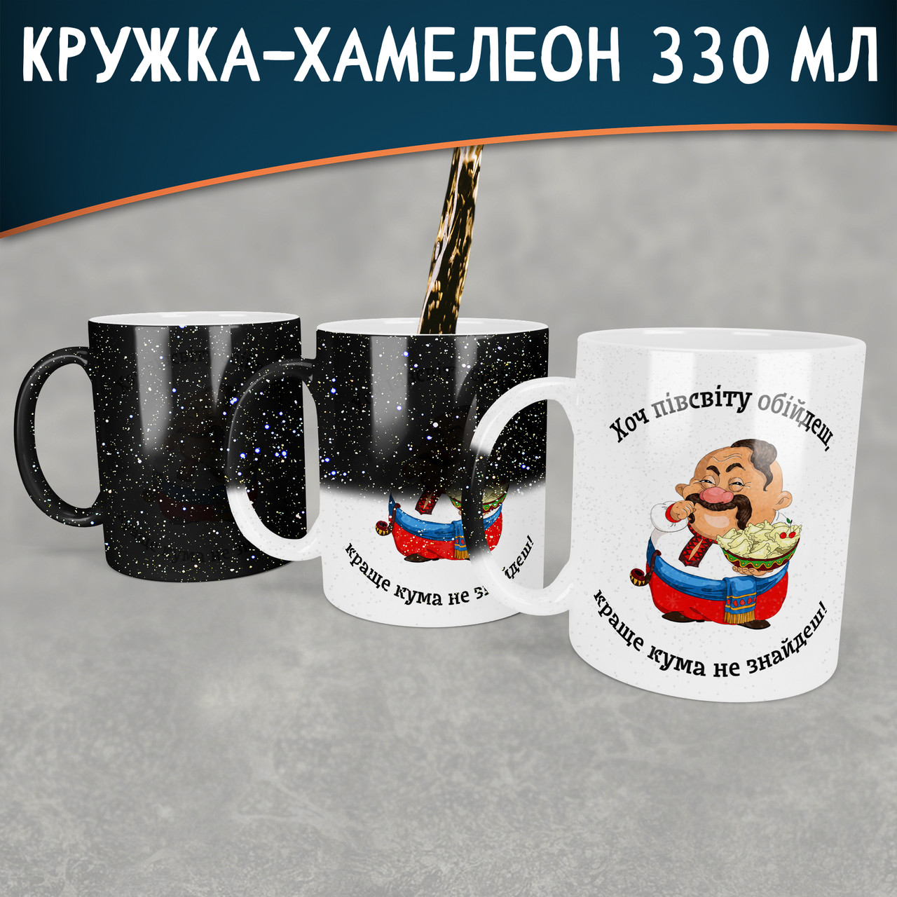 Чашка-хамелеон STAR для кума. Кращий подарунок куму.