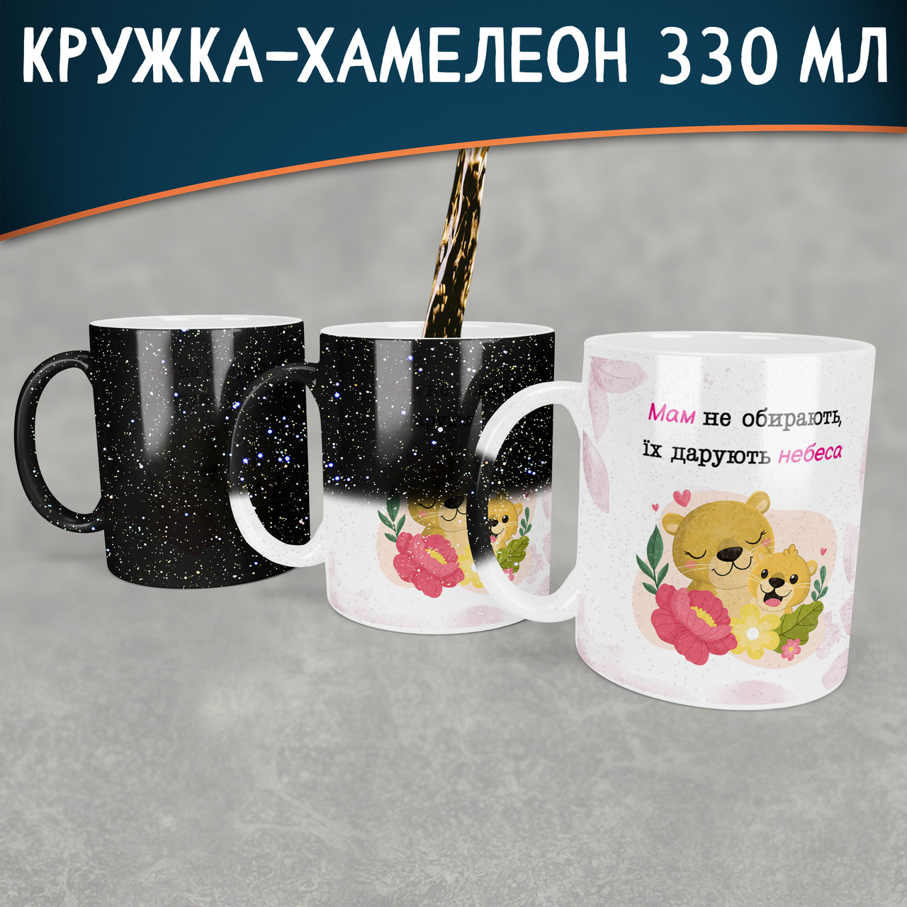 Чашка-хамелеон STAR Мам не обирають,їх дарують небеса. Кращий подарунок мамі.