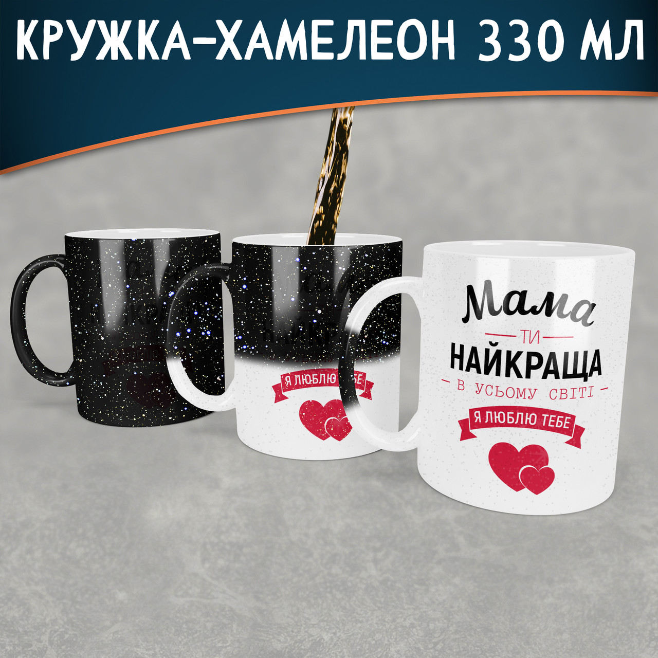 Чашка-хамелеон STAR Мама ти найкраща. Кращий подарунок мамі.