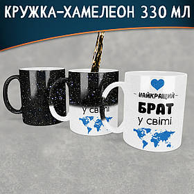 Чашка-хамелеон STAR Найкращий брат у світі. Кращий подарунок братові