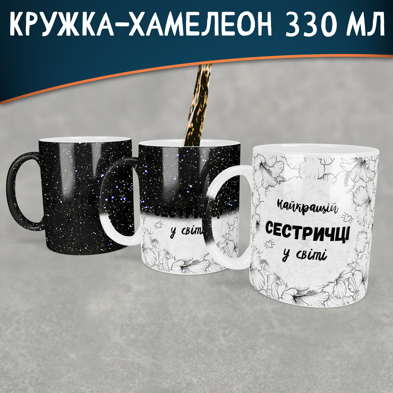 Чашка-хамелеон STAR Найкрашій сестричці у світі. Кращий подарунок сестрі.