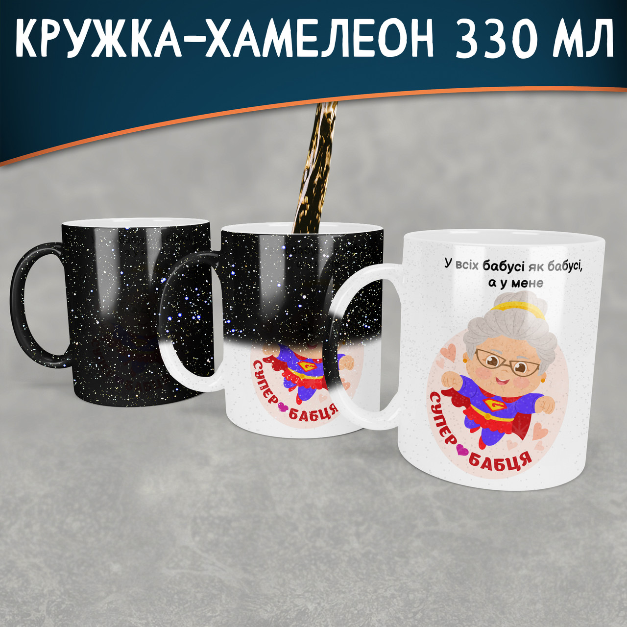Чашка-хамелеон STAR Супер Бабця. Кращий подарунок бабусі.