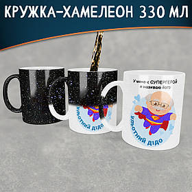 Чашка-хамелеон STAR Ульотний дідо. Кращий подарунок дідусеві.