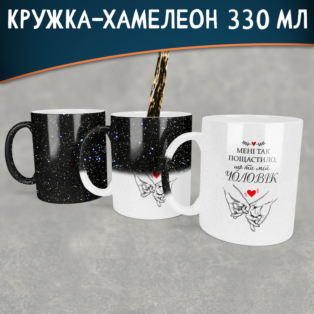 Чашка-хамелеон STAR мені так пощастило, що ти мій чоловік. Кращий подарунок чоловіку.