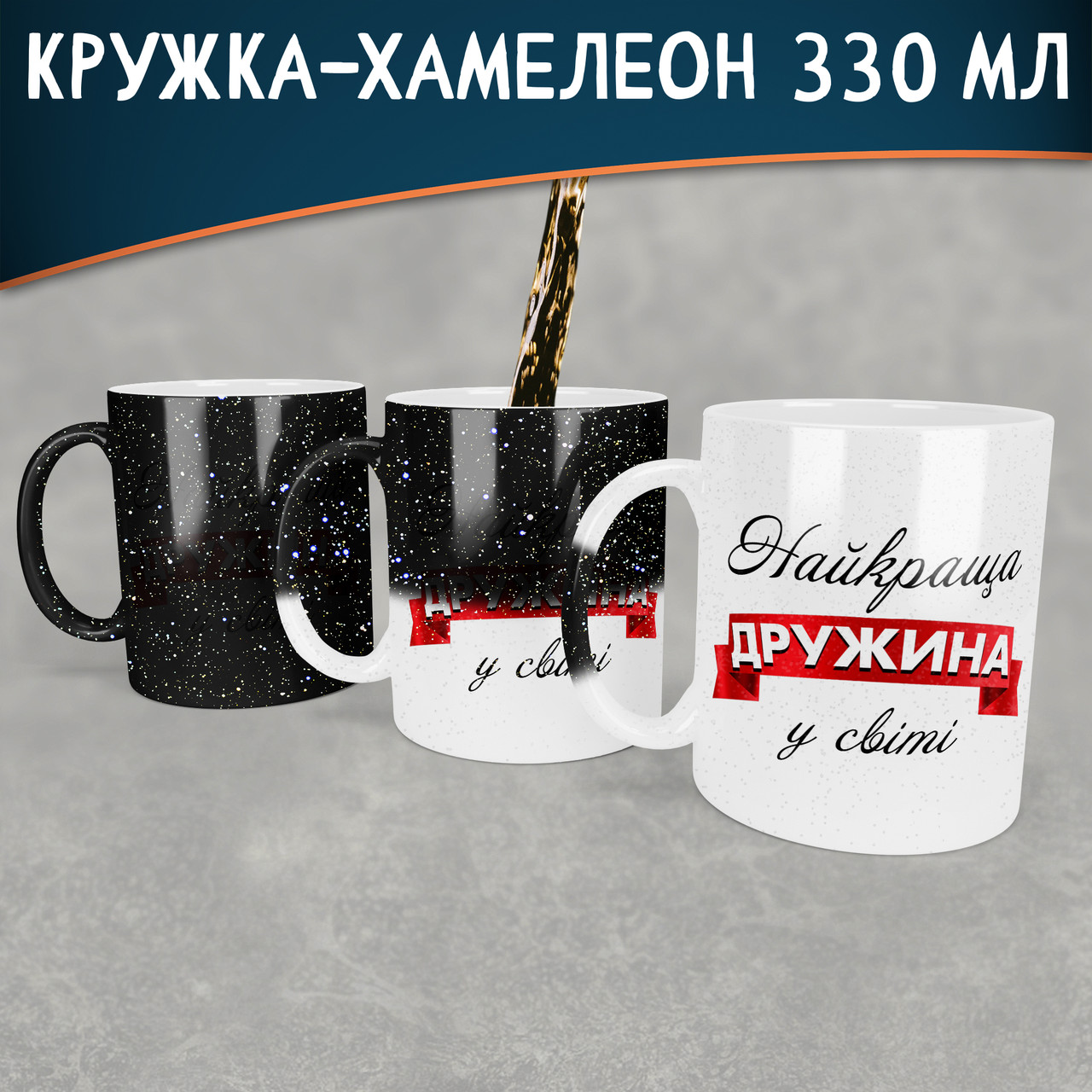 Чашка-хамелеон STAR Найкраща дружина у світі. Кращий подарунок дружині.