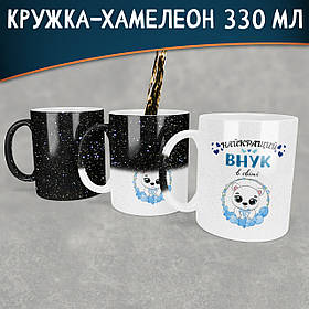 Чашка-хамелеон STAR Найкращий внук в світі. Кращий подарунок онуку.