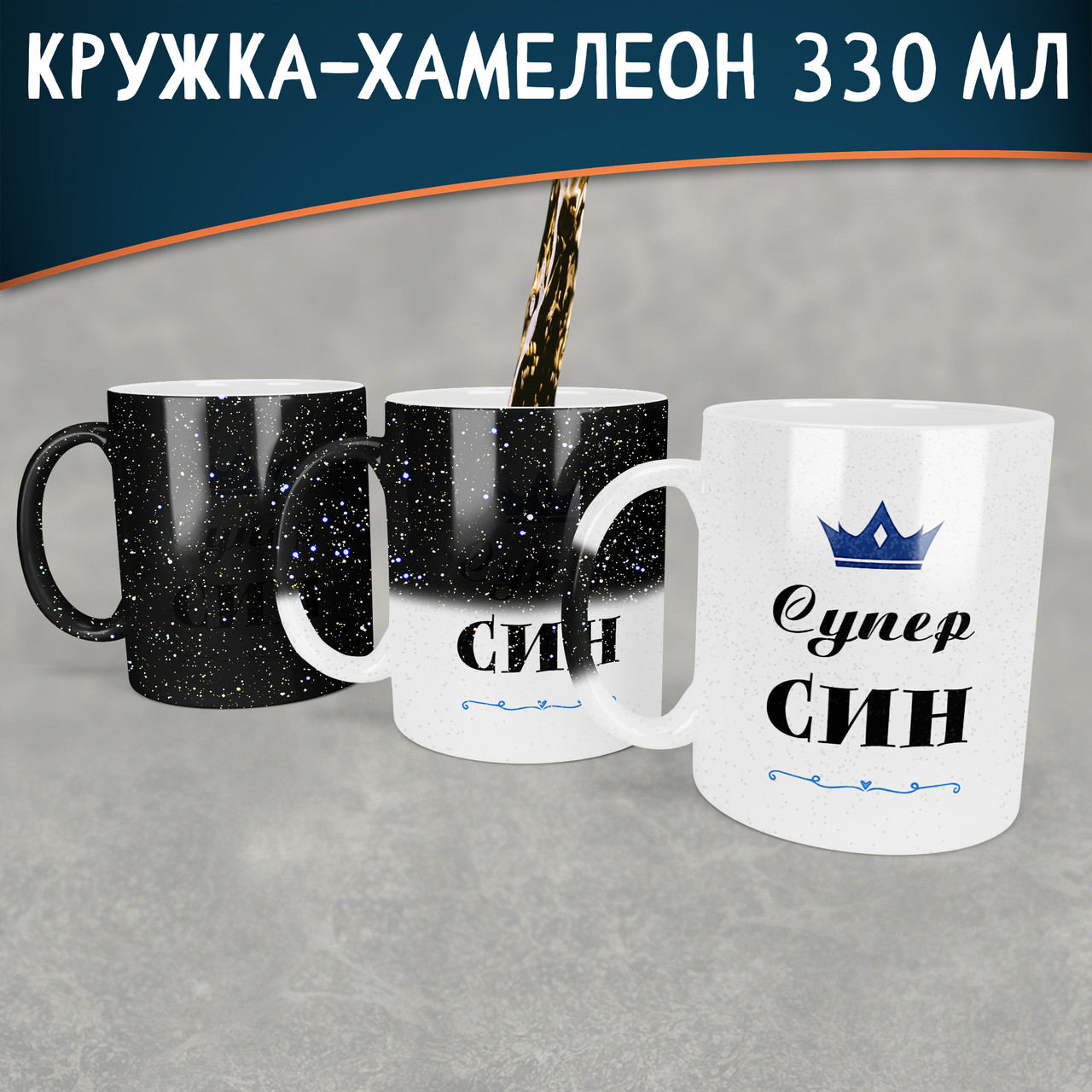 Чашка-хамелеон STAR Супер Син. Кращий подарунок сину.