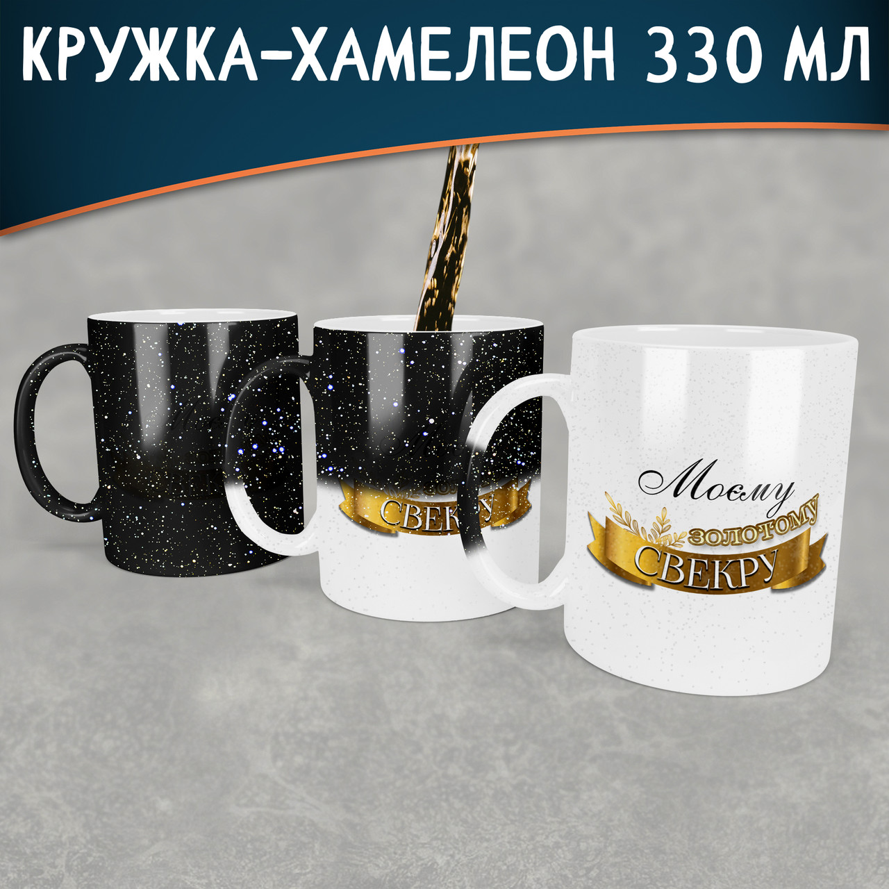 Чашка-хамелеон STAR Моєму золотому свекру. Кращий подарунок свекру.