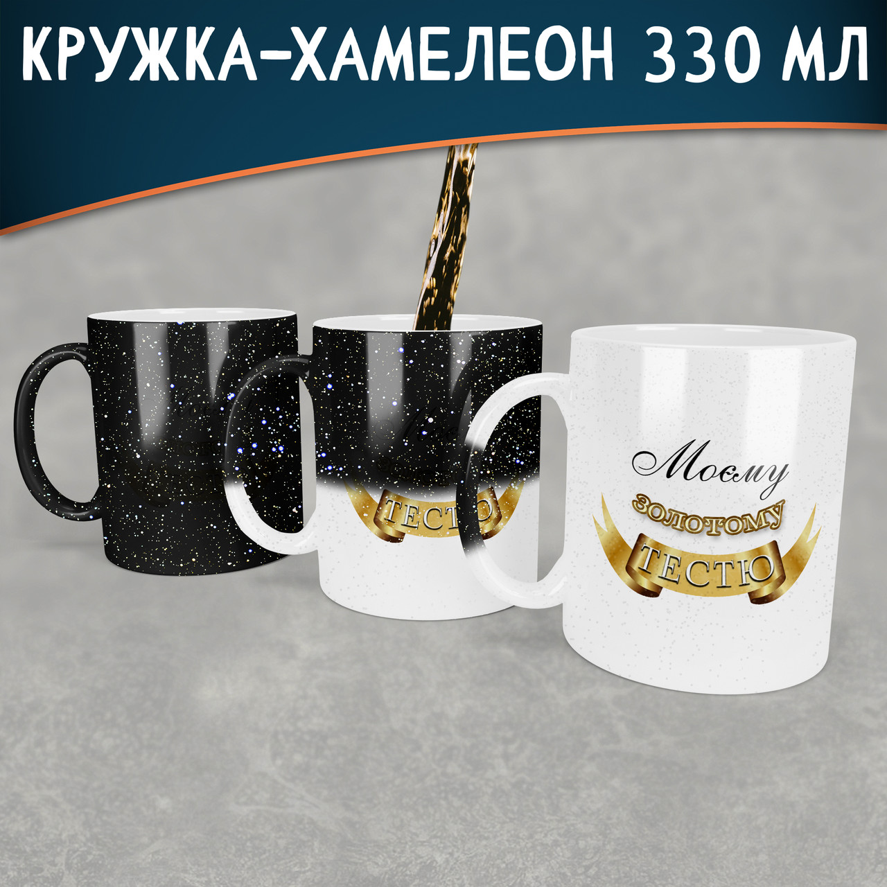 Чашка-хамелеон STAR Моєму золотому тестю. Кращий подарунок тестю.