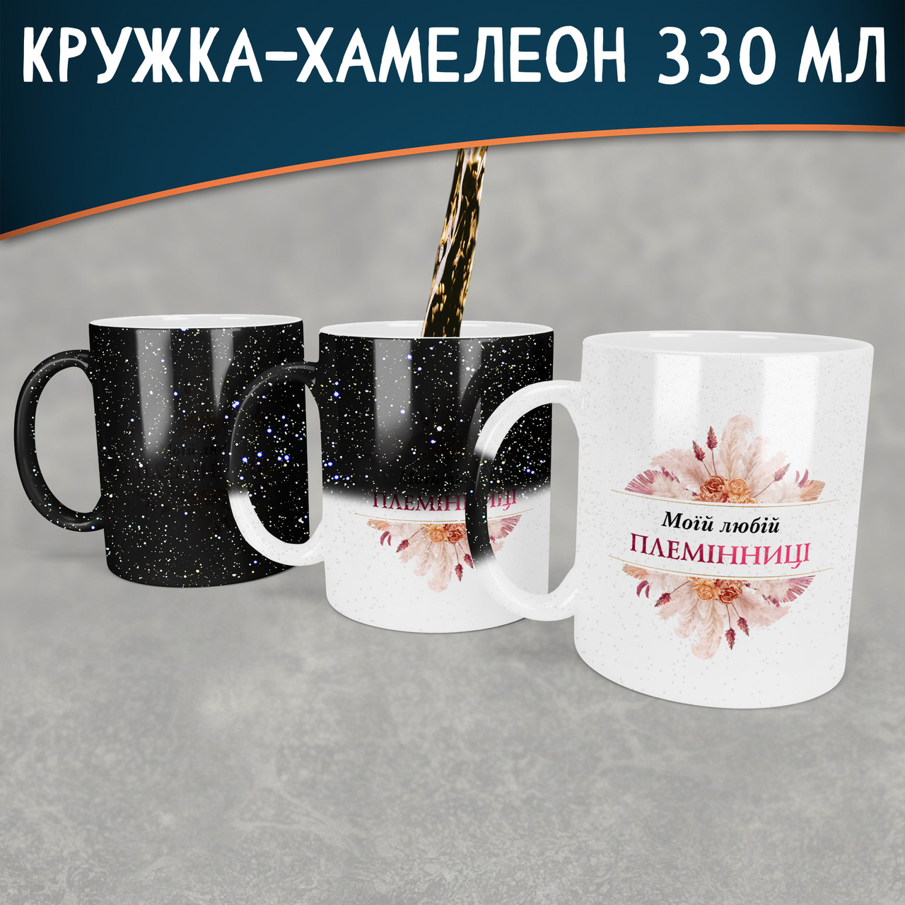 Чашка-хамелеон STAR Моїй любій племінниці. Кращий подарунок племінниці.