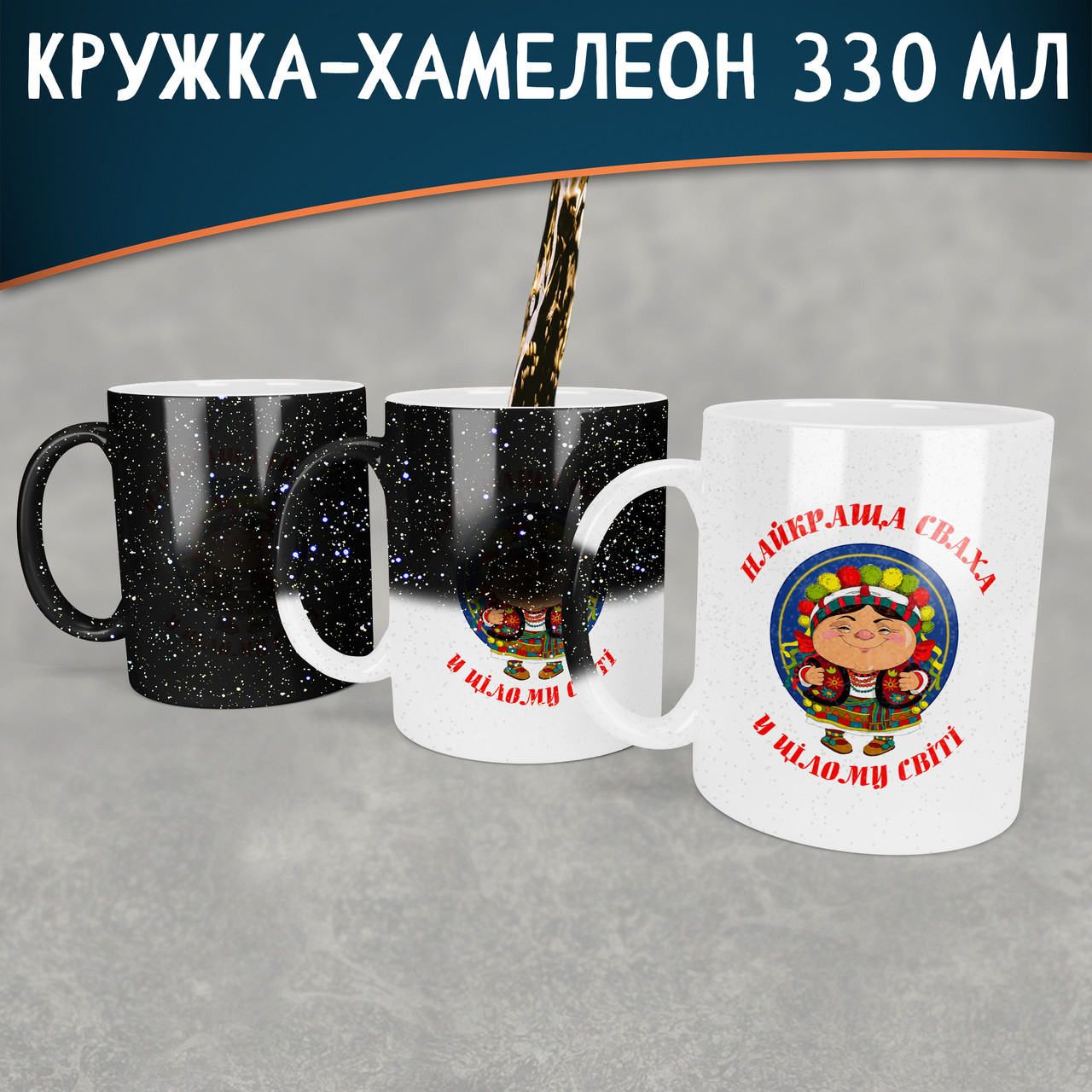 Чашка-хамелеон STAR Найкраща сваха у цілому світі. Кращий подарунок свахі.