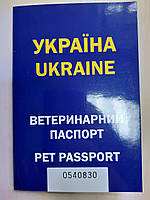 Ветеринарний паспорт для собак і котів ветеринарный паспорт