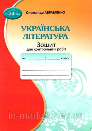 5 клас Українська література Зошит для контрольних робіт Олександр Авраменко Грамота