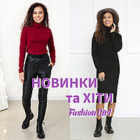 Новинки та хіти від ТМ Fashion Girl вже у продажу!