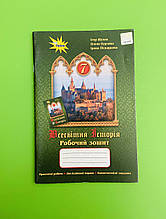 Всесвітня історія 7 клас. Робочий зошит. І. Щупак. Оріон