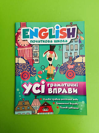 Граматика Торсінг English Початкова школа УСІ граматичні вправи Іванова (Англ мова), фото 2