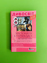 Літера ЛТД Хрестоматія Дивосвіт Українська література 8 клас Мірошник