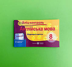 Англійська мова 8 клас Бліц-контроль до Карп'юк Євчук Оксана Підручники і посібники